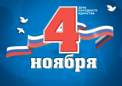 График работы День Народного Единства График работы День Народного Единства