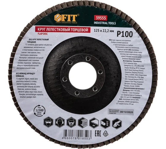 Круг лепестковый торцевой, 125 мм  Р 100