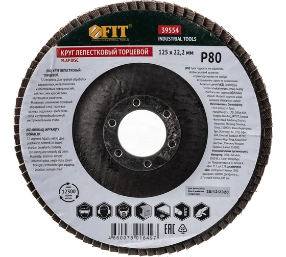 Круг лепестковый торцевой, 125 мм   Р 80