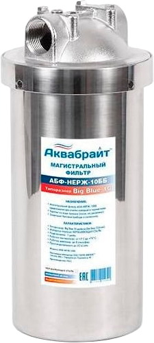 Магистральный фильтр 10"ВВ из нерж стали 1" АКВАБРАЙТ АБФ-НЕРЖ-10ББ