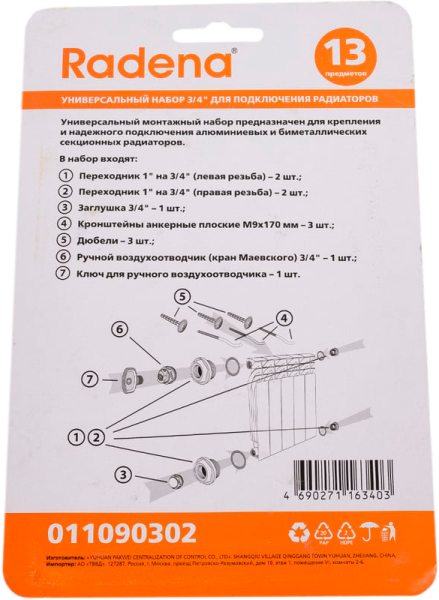 Набор для подключения радиатора 3/4"+3 кронштейна (40/1)