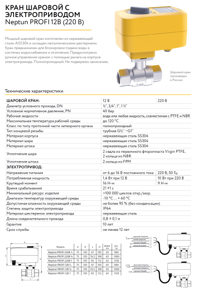 Кран с электроприводом Neptun PROFI 12В 1/2