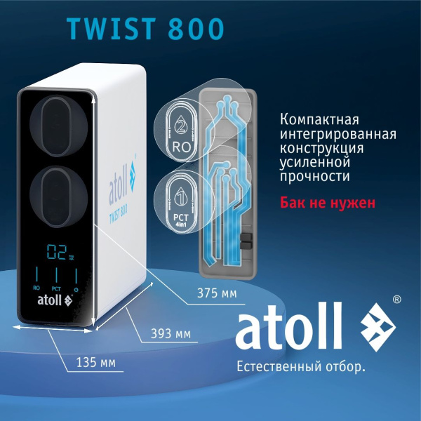  Система в/о бытовая atoll TWIST 800 (без крана) 