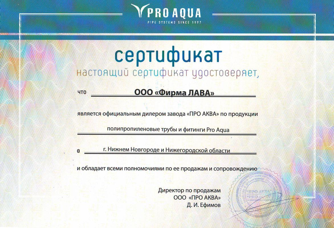 Сертификат FV-plast фирма лава
