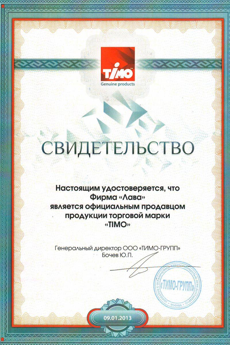 Сертификат FV-plast фирма лава 9