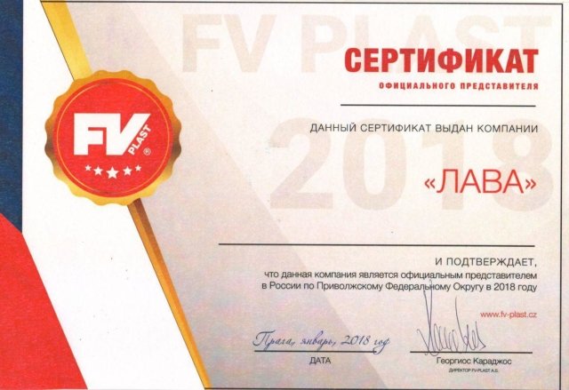 Сертификат FV-plast 1