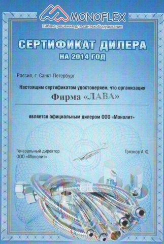 Сертификат FV-plast фирма лава 8