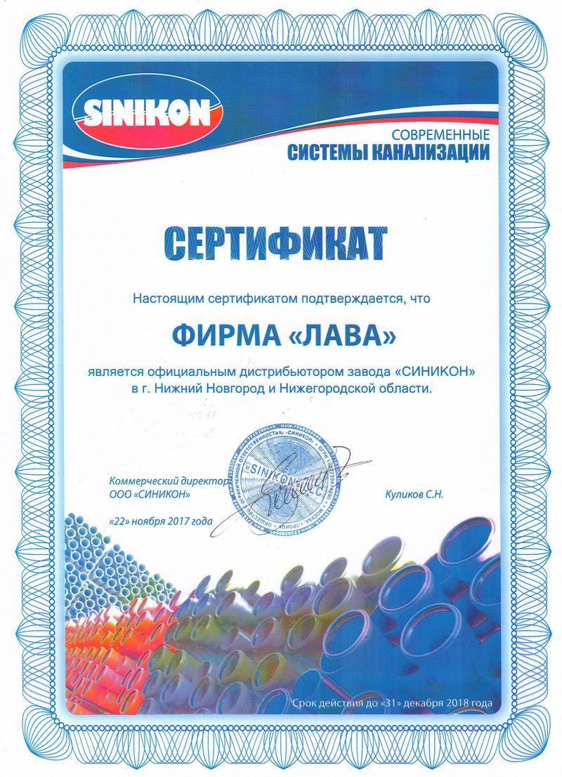 Сертификат FV-plast фирма лава 10