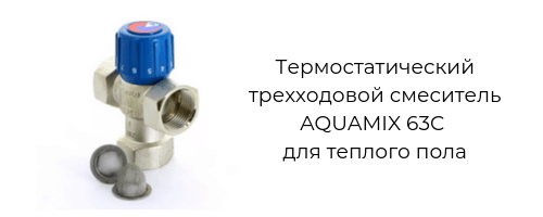 Клапан термосмесительный для теплого пола aquamix