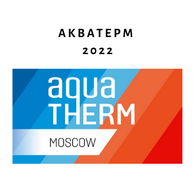 Выставка AQUA-THERM 2022