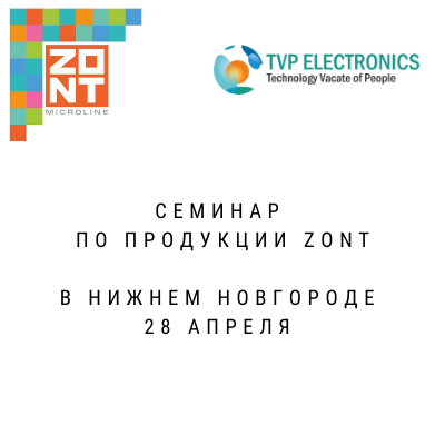 Семинар в Нижнем Новгороде 28.04 по продукции ZONT