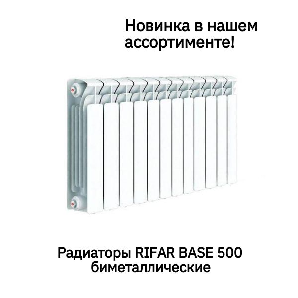 Радиаторы Rifar Base