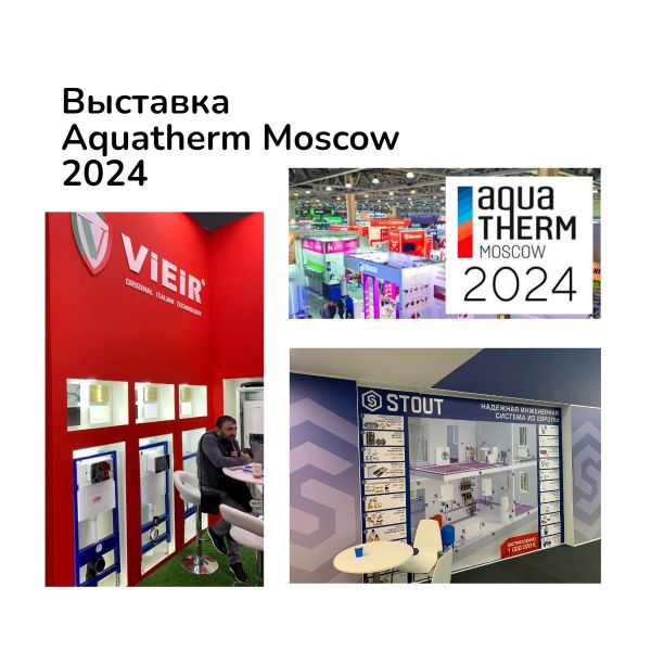 Выставка  Aquatherm Moscow 2024